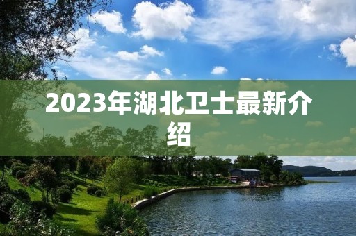 2023年湖北卫士最新介绍
