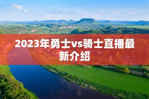 2023年勇士vs骑士直播最新介绍