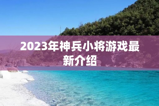 2023年神兵小将游戏最新介绍 2023年神兵小将游戏最新介绍