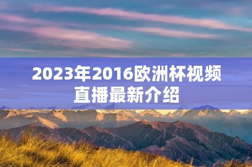 2023年2016欧洲杯视频直播最新介绍