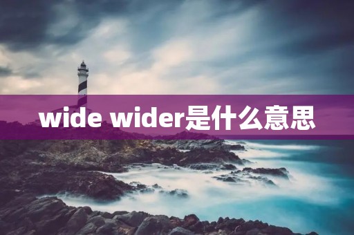 wide wider是什么意思