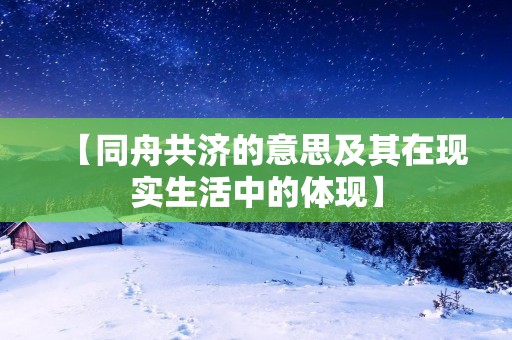 【同舟共济的意思及其在现实生活中的体现】