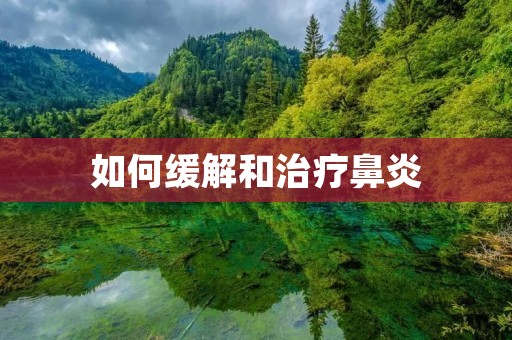 如何缓解和治疗鼻炎