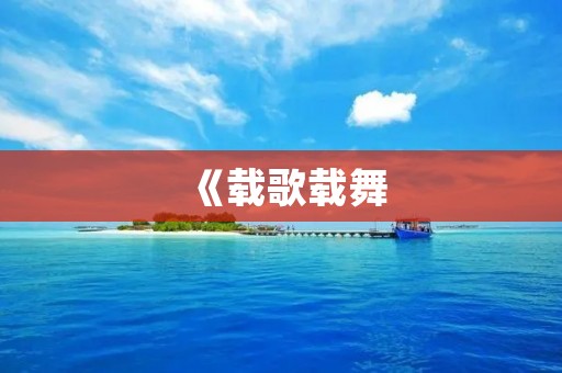 《载歌载舞:音乐与舞蹈的美妙结合》