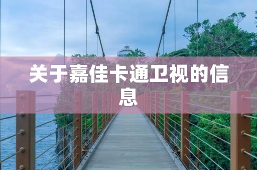 关于嘉佳卡通卫视的信息