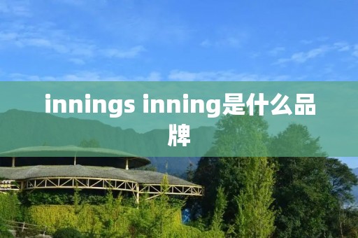 innings inning是什么品牌 innings inning是什么品牌