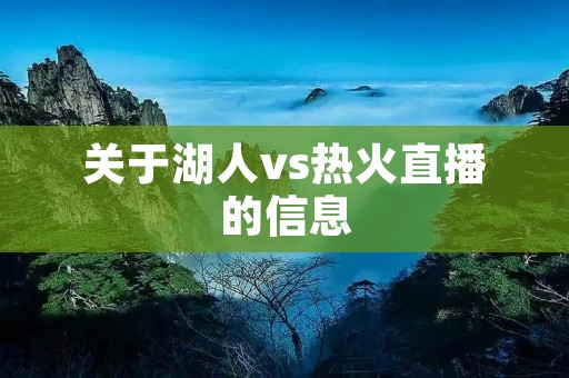 关于湖人vs热火直播的信息