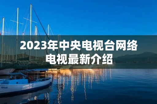 2023年中央电视台网络电视最新介绍