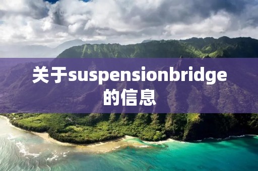 关于suspensionbridge的信息 关于suspensionbridge的信息