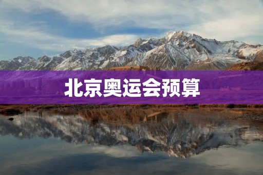 北京奥运会预算:探究背后的数字 北京奥运会预算:探究背后的数字
