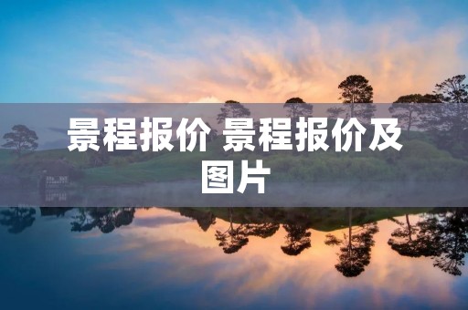 景程报价 景程报价及图片