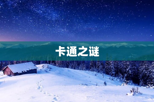 卡通之谜:揭秘背后的故事 卡通之谜:揭秘背后的故事
