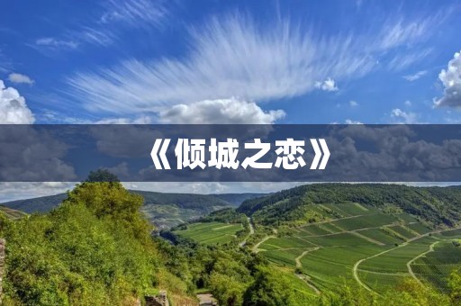 《倾城之恋》:一部让人欲罢不能的古言小说