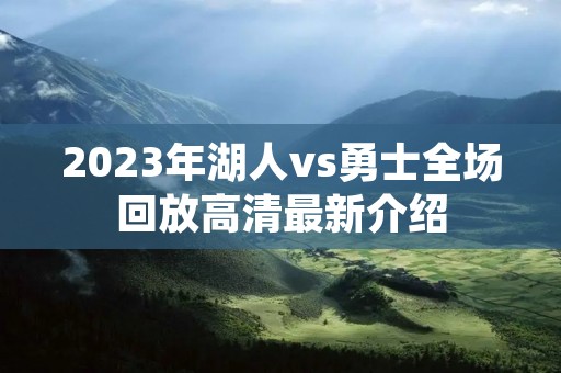 2023年湖人vs勇士全场回放高清最新介绍