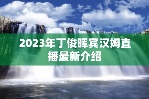 2023年丁俊晖宾汉姆直播最新介绍