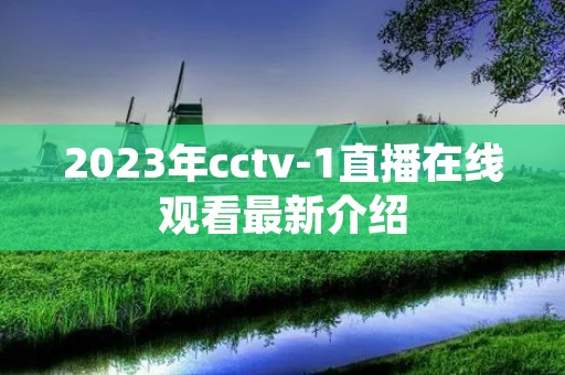 2023年cctv-1直播在线观看最新介绍