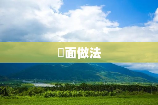 咥面做法:制作美味可口的咥面 咥面做法:制作美味可口的咥面