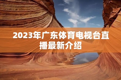 2023年广东体育电视台直播最新介绍