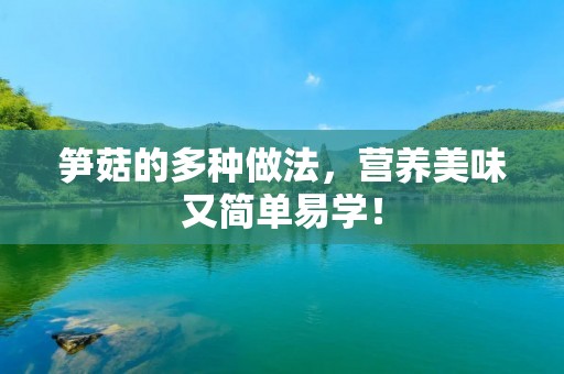 笋菇的多种做法，营养美味又简单易学！