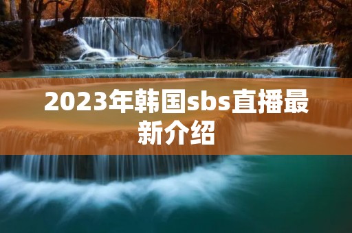 2023年韩国**s直播最新介绍 2023年韩国**s直播最新介绍