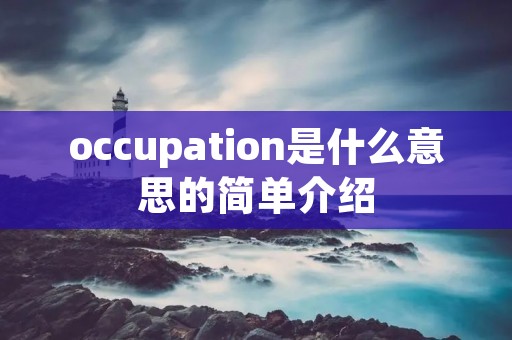 occupation是什么意思的简单介绍