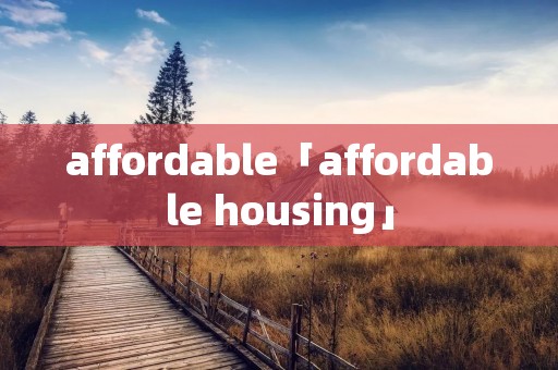 affordable「affordable housing」 affordable「affordable housing」