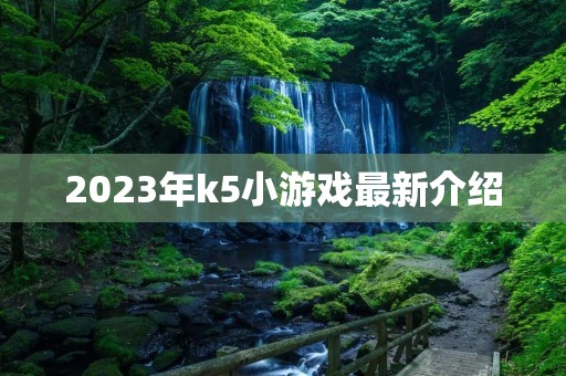 2023年k5小游戏最新介绍