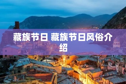 藏族节日 藏族节日风俗介绍