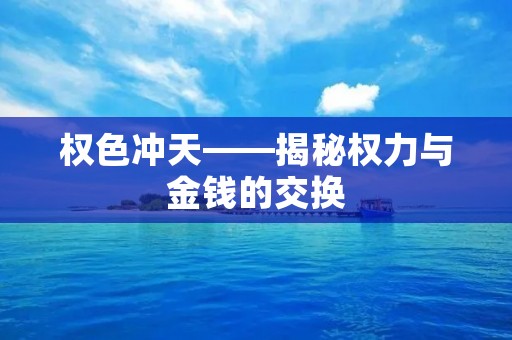 权色冲天——揭秘权力与金钱的交换