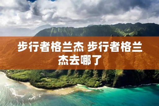 步行者格兰杰 步行者格兰杰去哪了 步行者格兰杰 步行者格兰杰去哪了