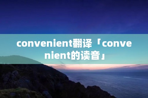 convenient翻译「convenient的读音」