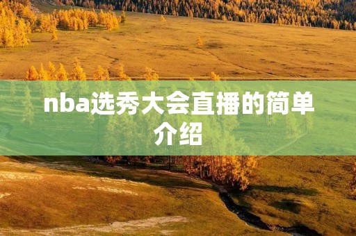 nba选秀大会直播的简单介绍 nba选秀大会直播的简单介绍