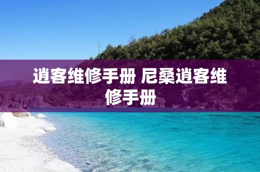 逍客维修手册 尼桑逍客维修手册 逍客维修手册 尼桑逍客维修手册