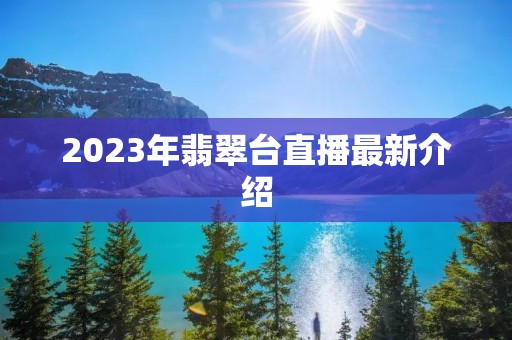 2023年翡翠台直播最新介绍 2023年翡翠台直播最新介绍