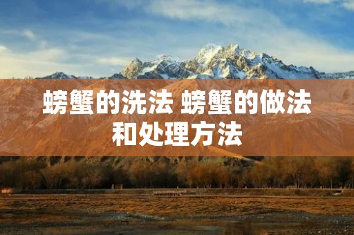 螃蟹的洗法 螃蟹的做法和处理方法