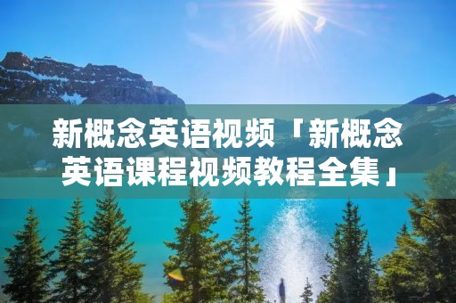 新概念英语视频「新概念英语课程视频教程全集」