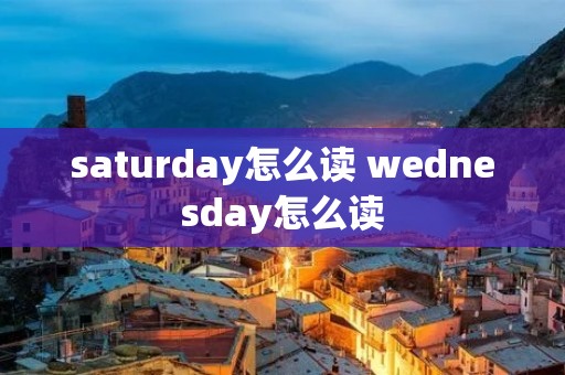 saturday怎么读 wednesday怎么读