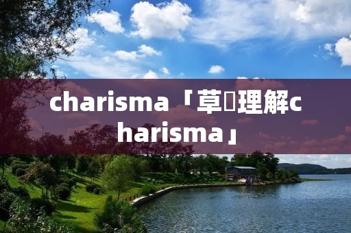 charisma「草薙理解charisma」