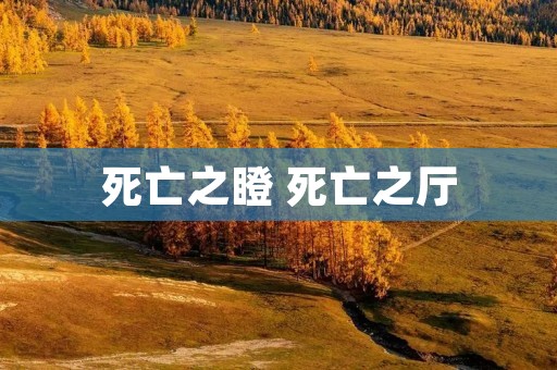 死亡之瞪 死亡之厅