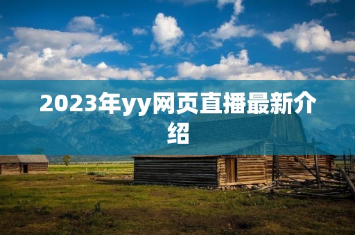 2023年yy网页直播最新介绍 2023年yy网页直播最新介绍