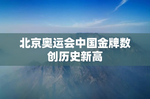 北京奥运会中国金牌数创历史新高