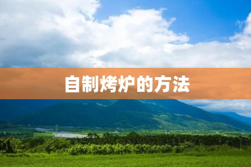 自制烤炉的方法 自制烤炉的方法
