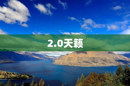 2.0天籁:革新与升华 2.0天籁:革新与升华