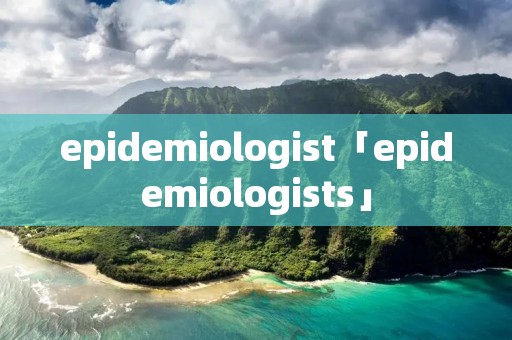 epidemiologist「epidemiologists」