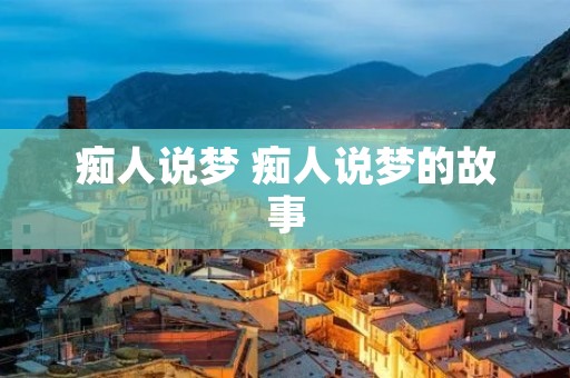 痴人说梦 痴人说梦的故事
