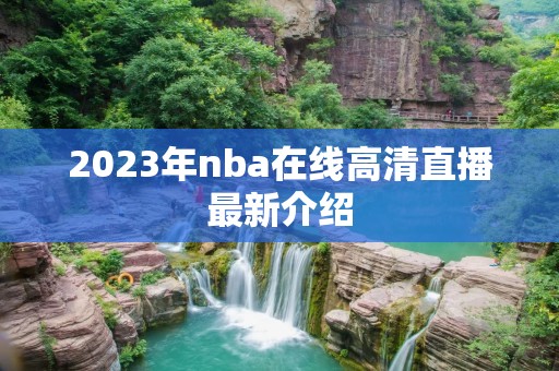 2023年nba在线高清直播最新介绍