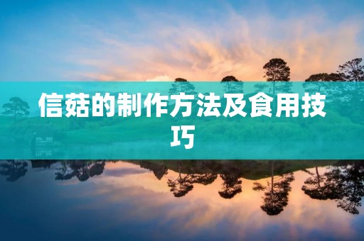 信菇的制作方法及食用技巧