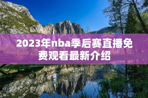 2023年nba季后赛直播免费观看最新介绍