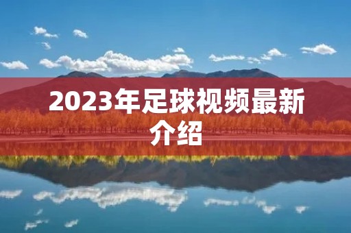 2023年足球视频最新介绍