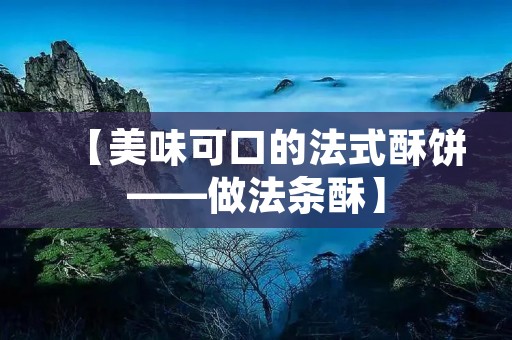 【美味可口的法式酥饼——做法条酥】